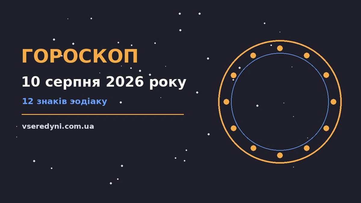 Зоряне небо над міською вулицею, символ щоденного гороскопу на 10 серпня 2026 року