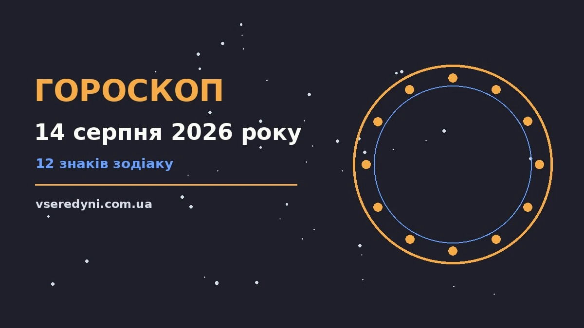 Гороскоп на 14 серпня 2026 року: робота, гроші, стосунки