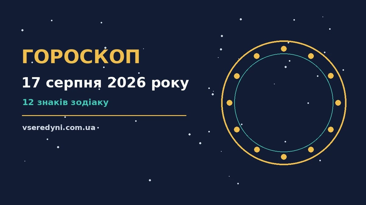 Зоряний фон у синьо-фіолетових відтінках, що символізує нічний гороскоп на 17 серпня 2026 року