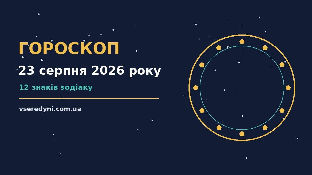 Зоряне небо над міською панорамою, символ щоденного гороскопу на 23 серпня 2026 року