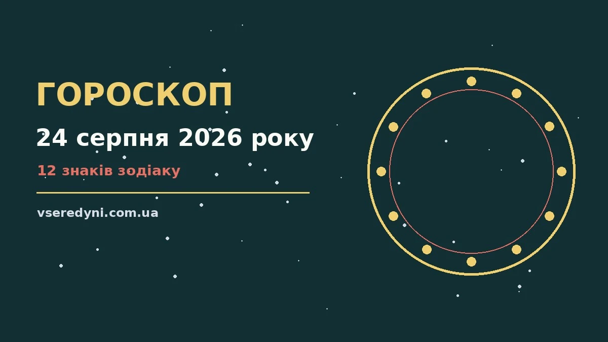 Зоряне небо над містом у серпневий вечір, ілюстрація до гороскопу на 24 серпня 2026 року