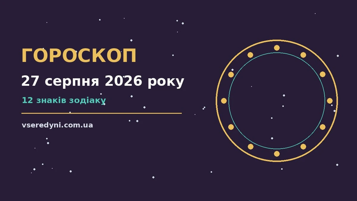 Зоряне небо у четвер увечері, символ астрологічного прогнозу на 27 серпня 2026 року