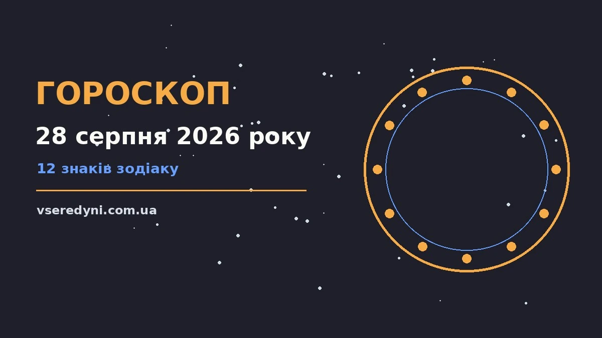 Зоряне небо над столом із нотатником і планом справ на 28 серпня 2026 року