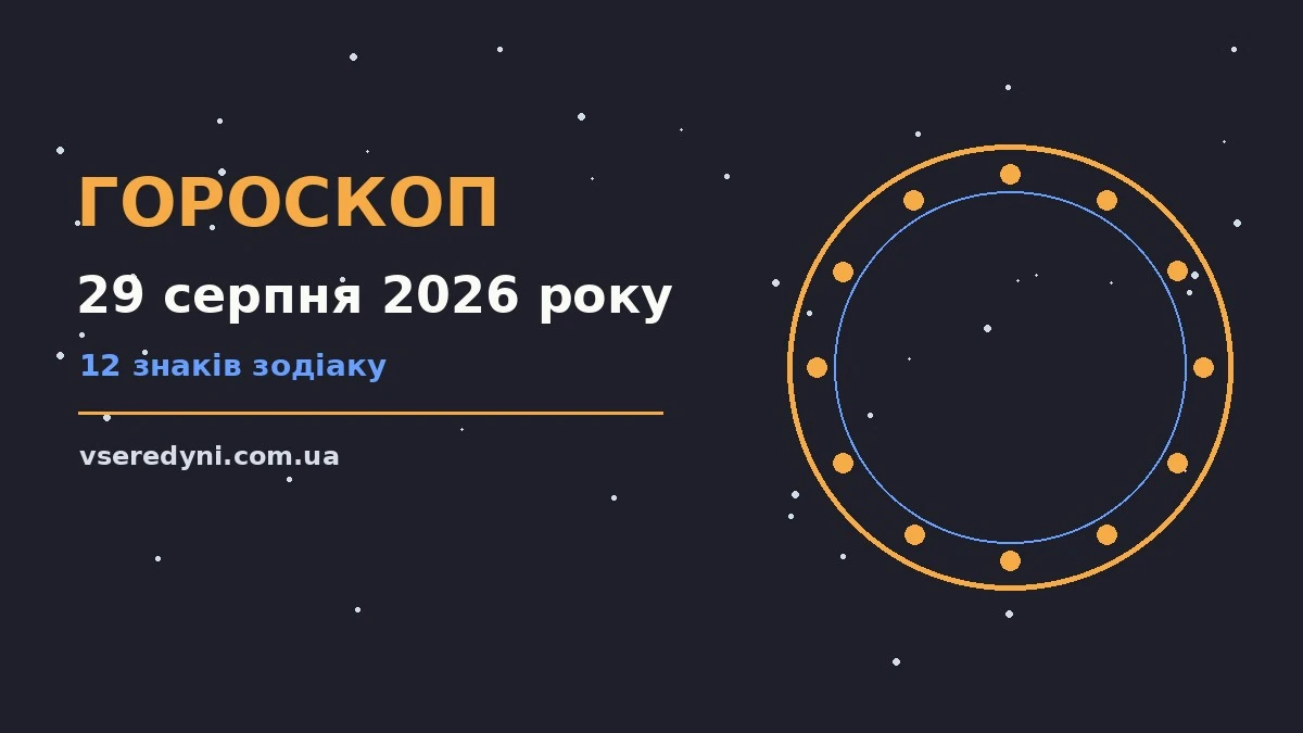 Зоряне небо над затишним містом у суботу вранці, символ гороскопу на 29 серпня 2026 року