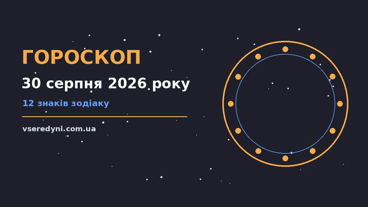 Зодіакальний знак на тлі ранкового неба — гороскоп на 30 серпня 2026 року