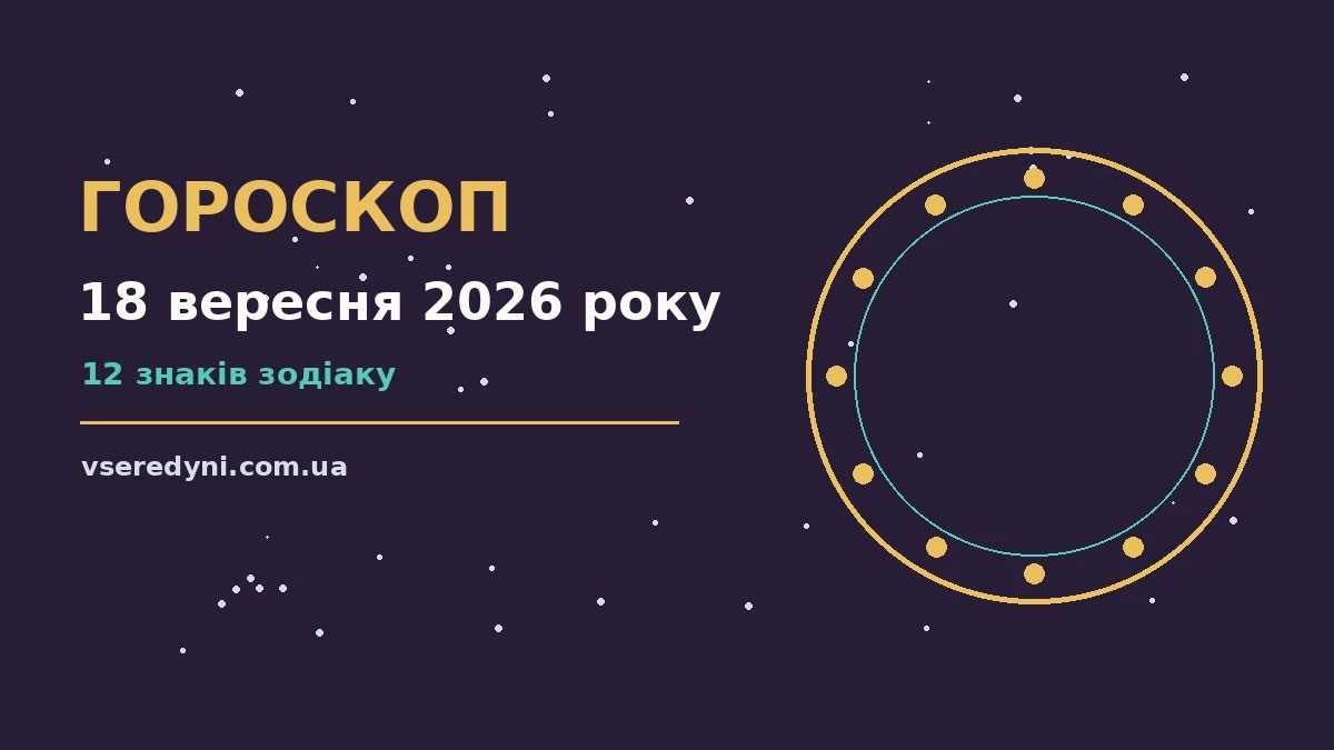 Зіркова ілюстрація до гороскопу на 18 вересня 2026 року