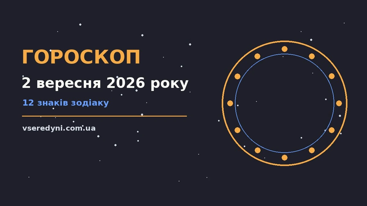 Гороскоп на 2 вересня 2026 року для дванадцяти знаків зодіаку