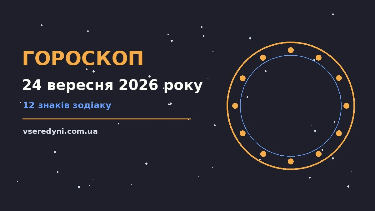 Зоряне небо восени, символ щоденного гороскопу на 24 вересня 2026 року