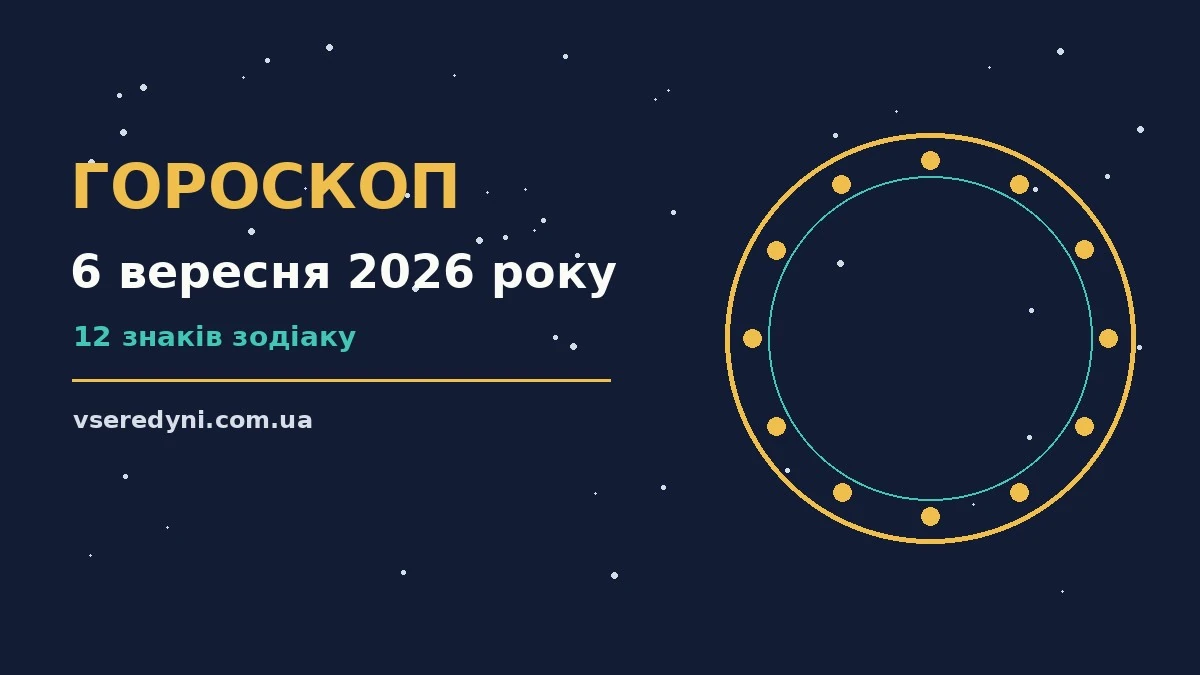 Гороскоп на 6 вересня 2026 року — зоряне небо і планування справ у неділю