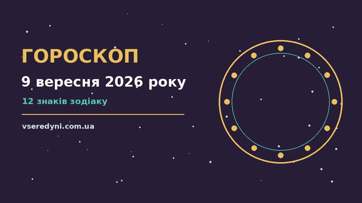 Зоряне небо у вечірніх барвах, символізує гороскоп на 9 вересня 2026 року
