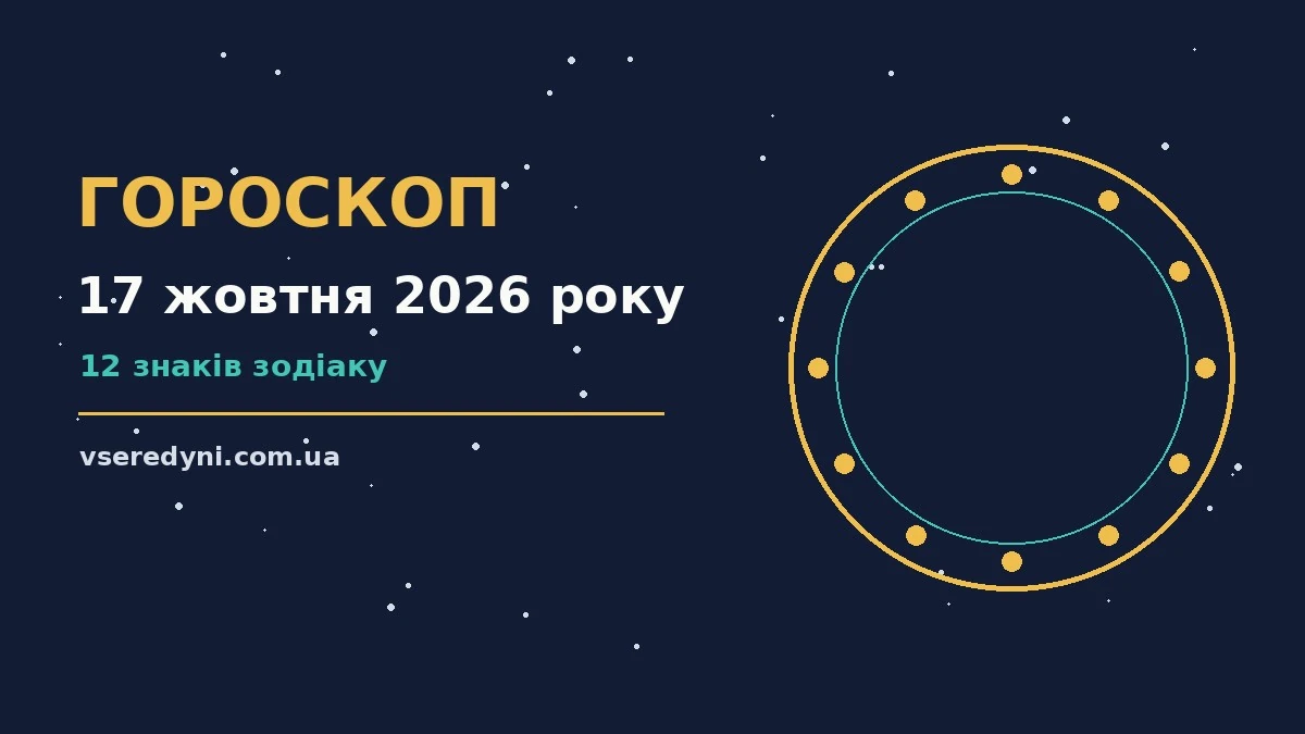 Зоряне небо над міською вежею, символ суботнього гороскопу на 17 жовтня 2026 року