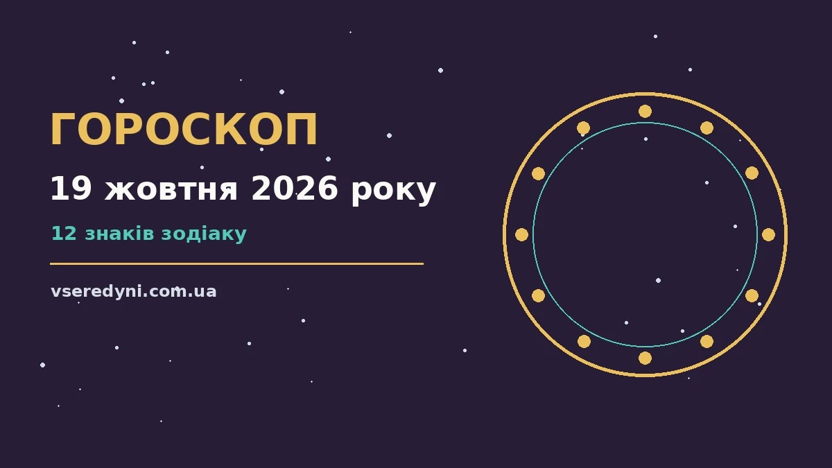 Гороскоп на 19 жовтня 2026 року — символічне зображення зодіакального кола на тлі осіннього пейзажу