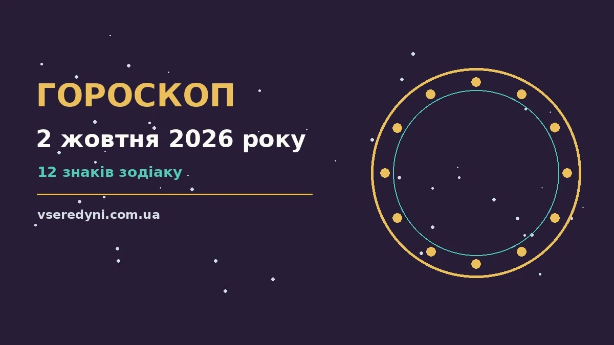 Зоряне небо над міською вулицею увечері 2 жовтня 2026 року, символ п'ятничного гороскопу