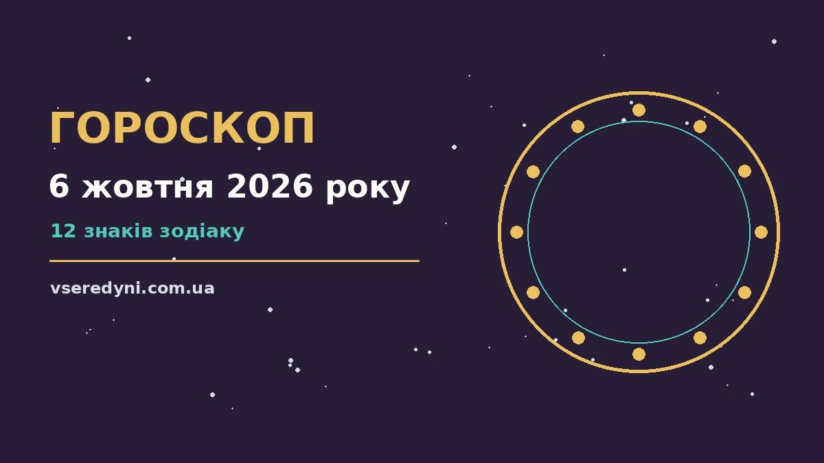 Гороскоп на 6 жовтня 2026 року: робочі й фінансові дрібниці для дванадцяти знаків Зодіаку