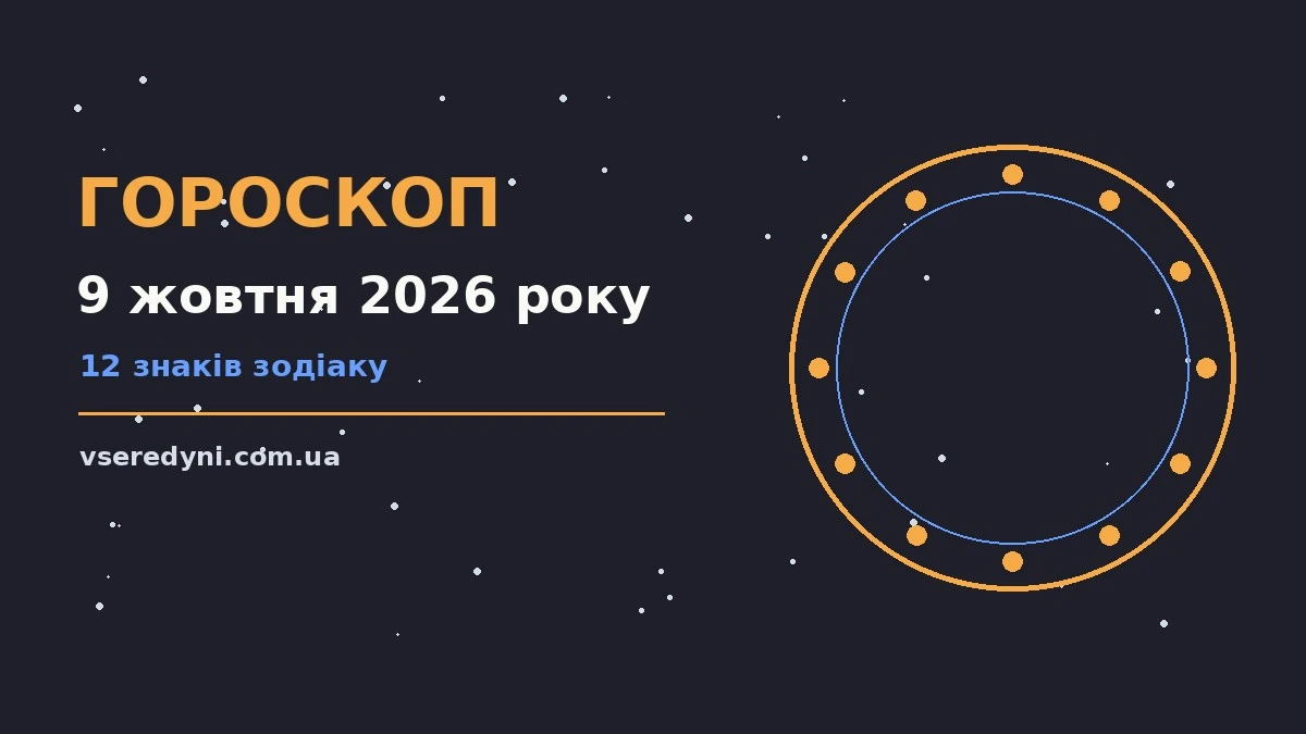 Зоряне небо восени як символ щоденного гороскопу на 9 жовтня 2026 року