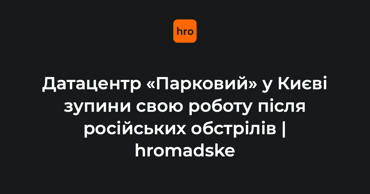 Наслідки обстрілу на майданчику дата-центру Парковий у Києві (фото ГУ ДСНС України у м. Києві)
